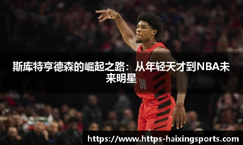 斯库特亨德森的崛起之路：从年轻天才到NBA未来明星