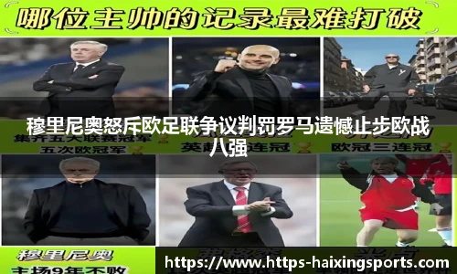 穆里尼奥怒斥欧足联争议判罚罗马遗憾止步欧战八强