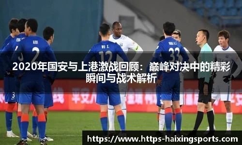 2020年国安与上港激战回顾：巅峰对决中的精彩瞬间与战术解析