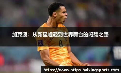 加克波：从新星崛起到世界舞台的闪耀之路